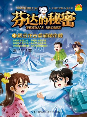 cover image of 芬达的秘密4